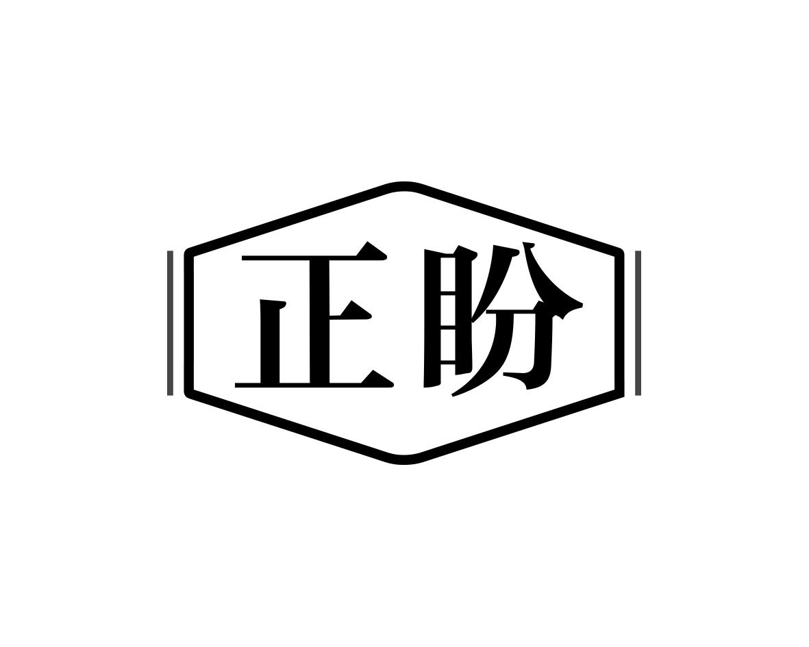 正盼