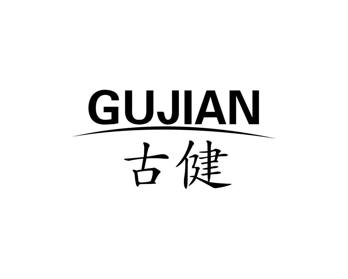 古健