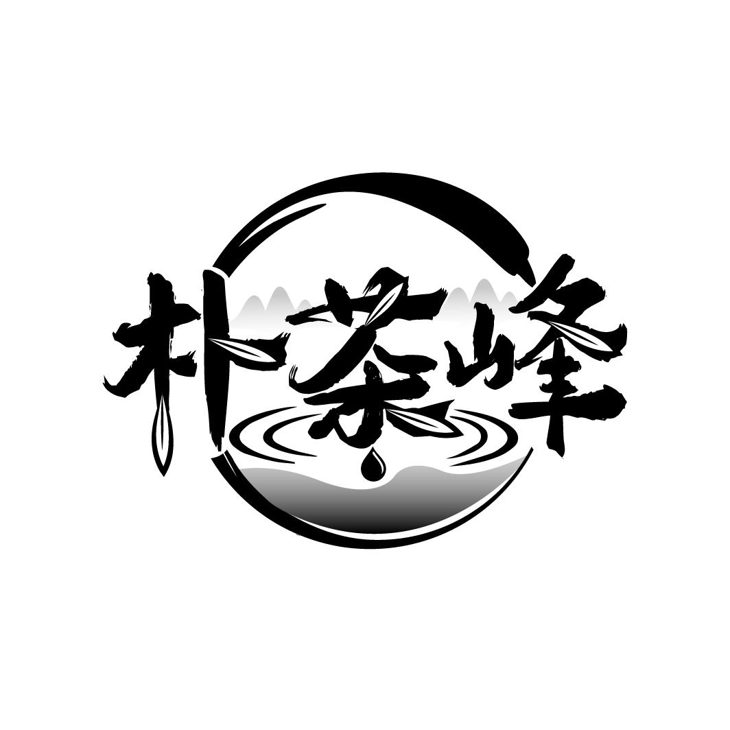 朴茶峰
