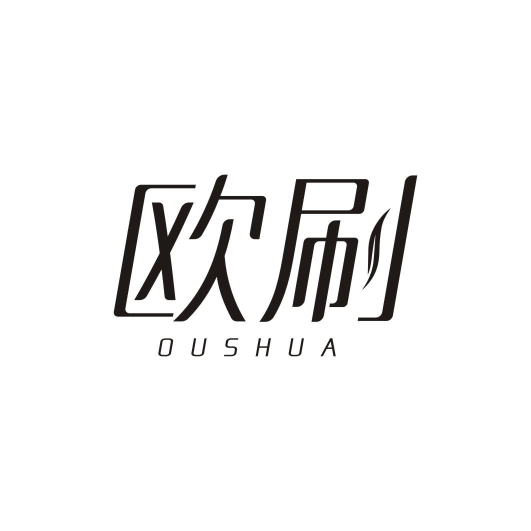 欧刷OUSHUA