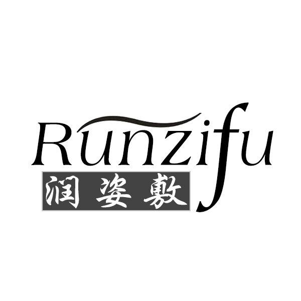润姿敷