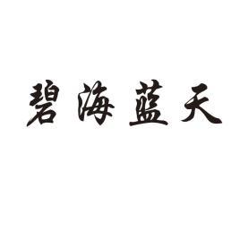 碧海蓝天