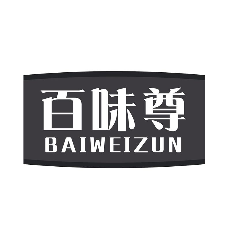 百味尊