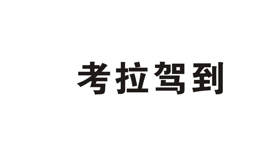 考拉驾到