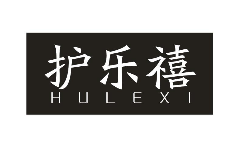  护乐禧