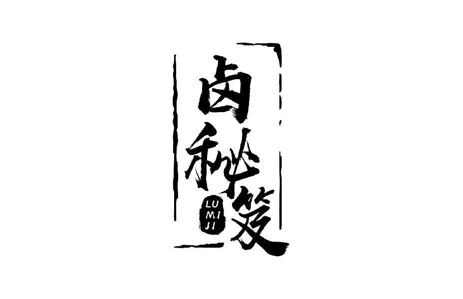 卤秘笈