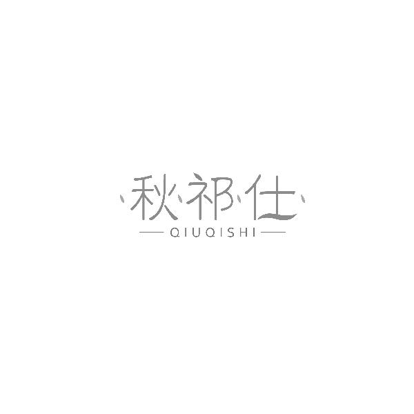 秋祁仕QIUQISHI