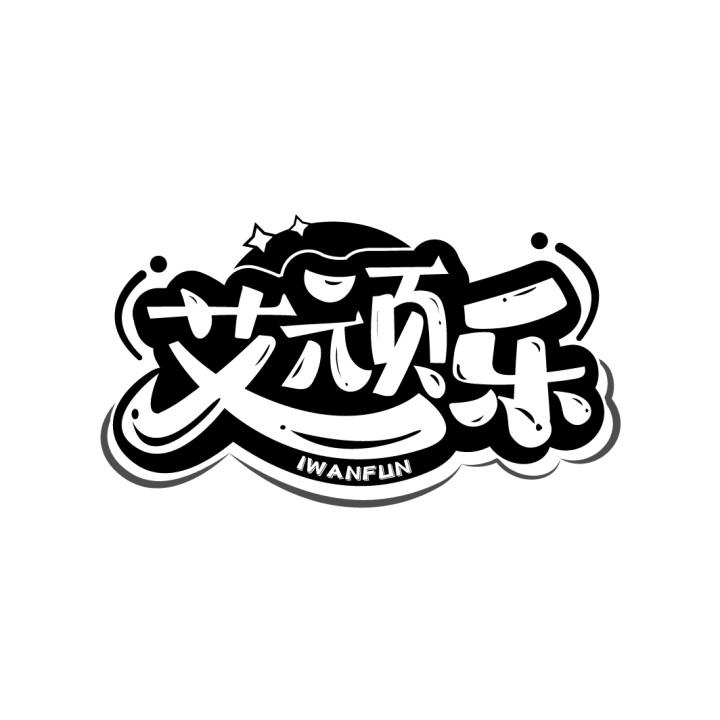 艾顽乐
IWANFUN