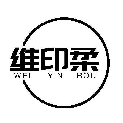 维印柔