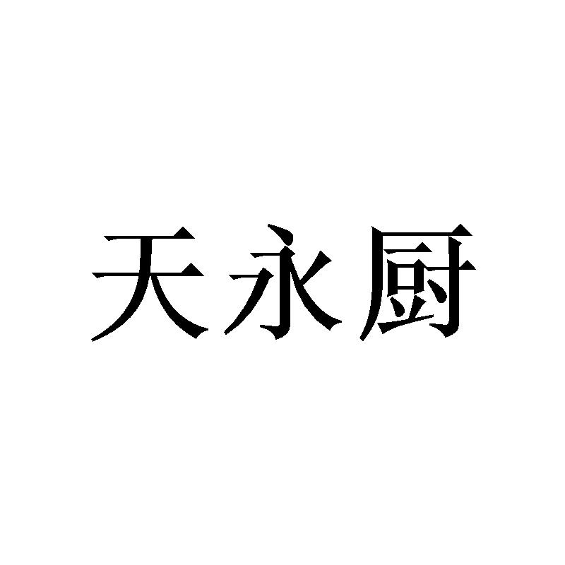 天永厨