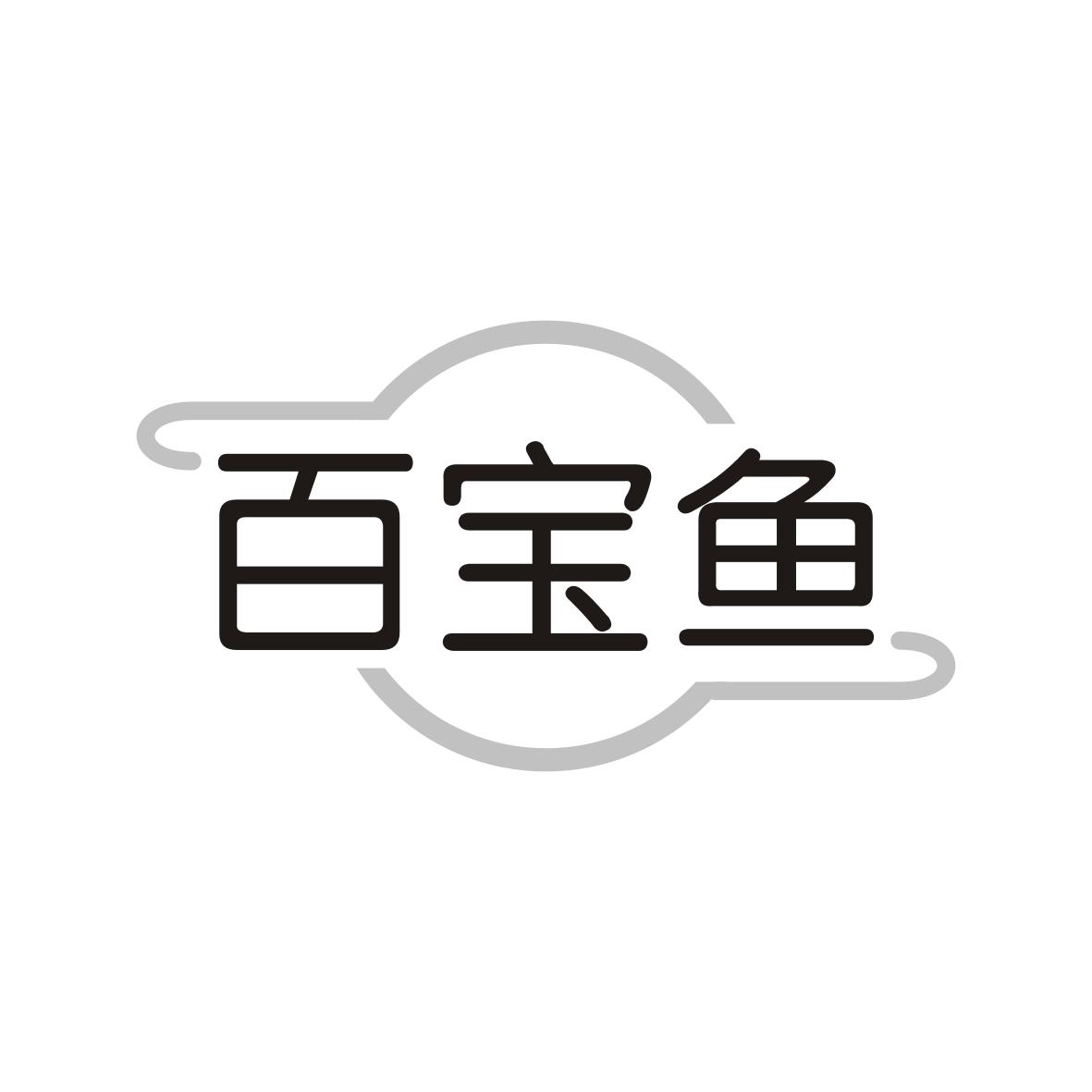 百宝鱼
