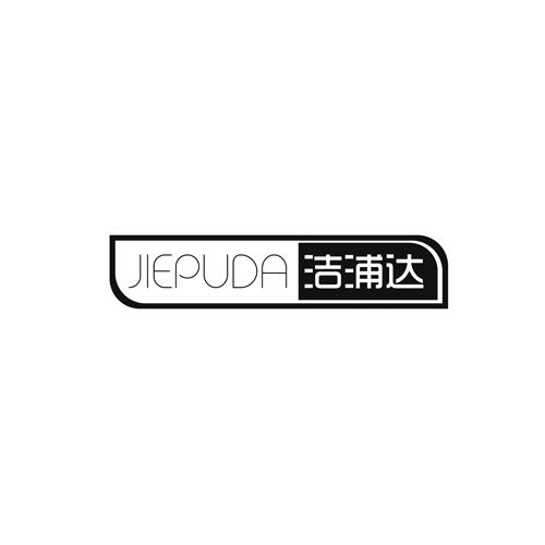 洁浦达