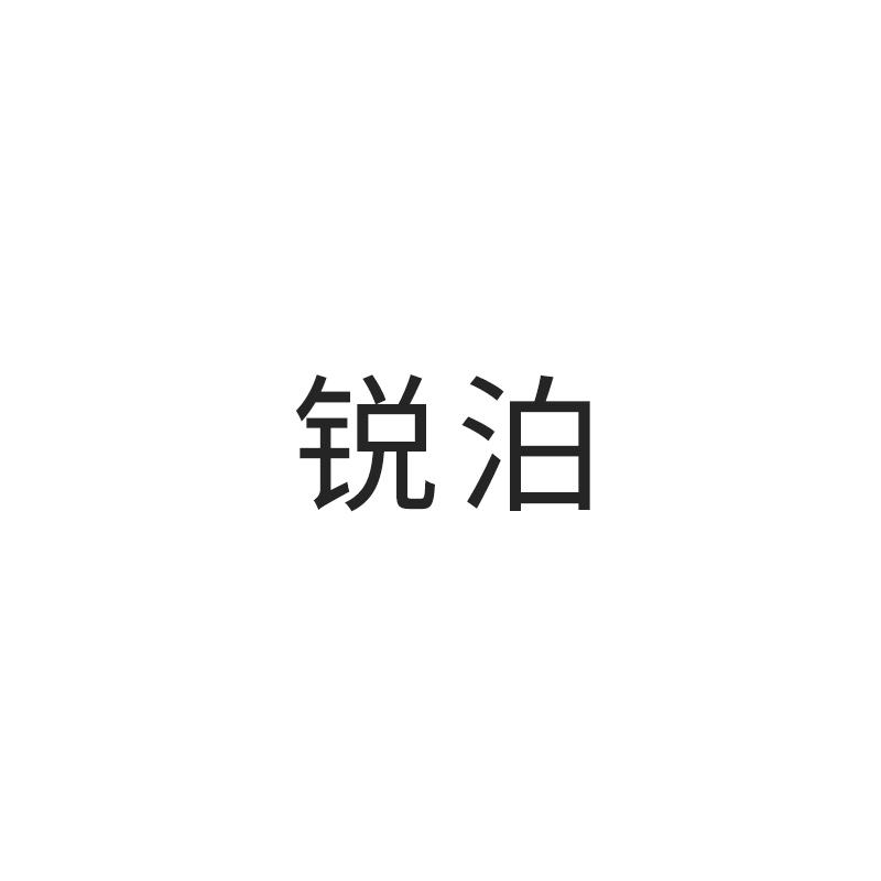 锐泊