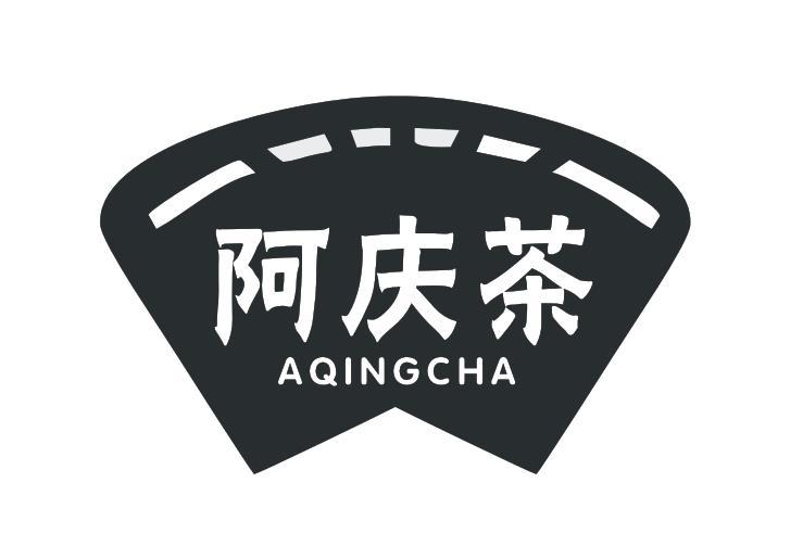 阿庆茶