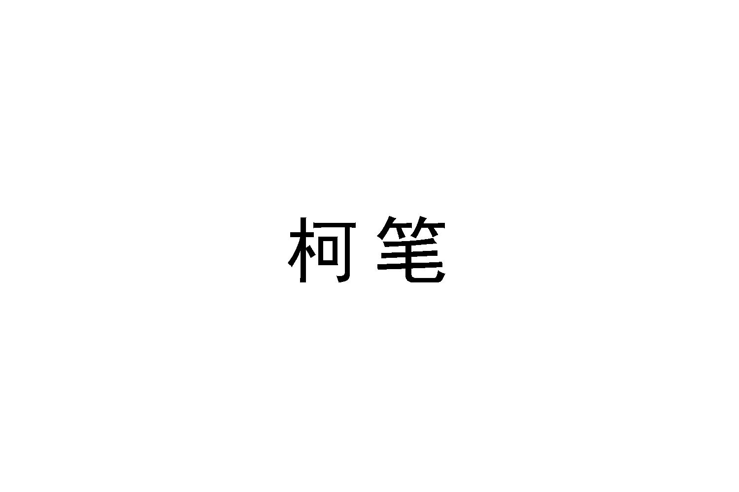 柯笔