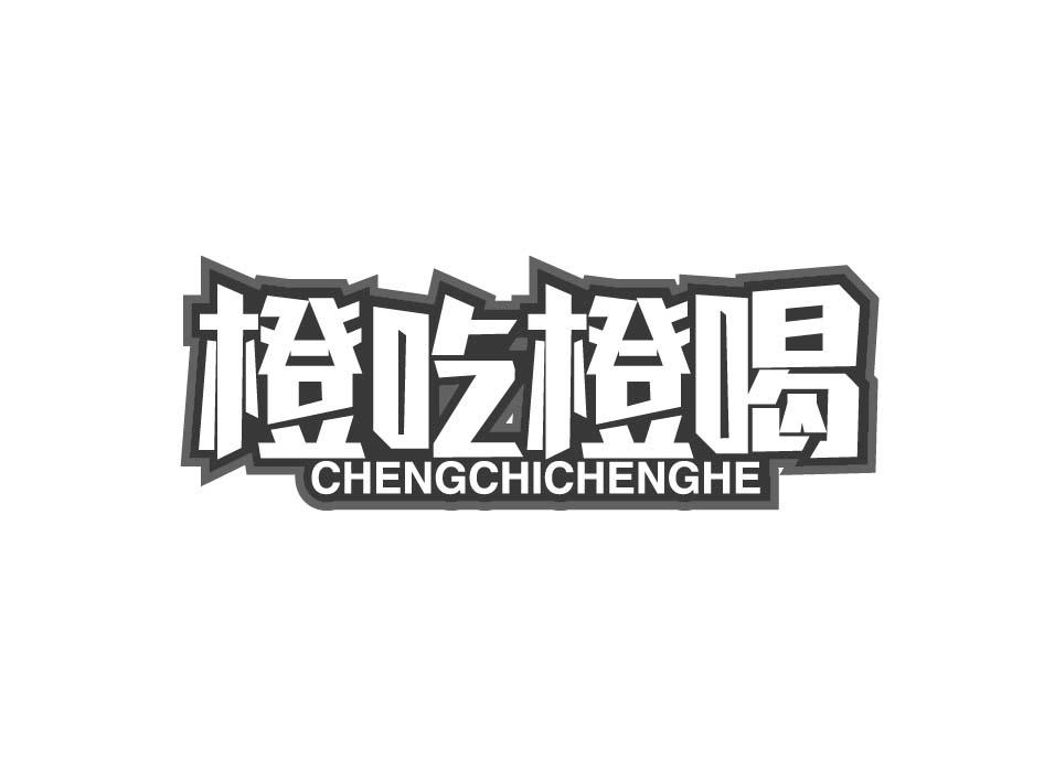 橙吃橙喝;CHENGCHICHENGHE