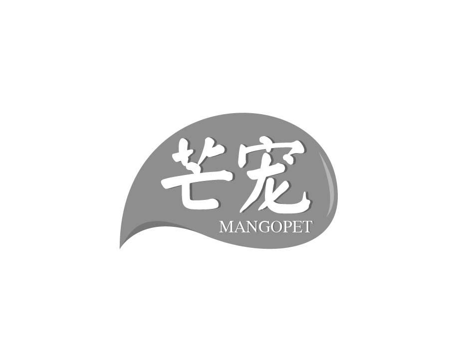 芒宠 MANGOPET
