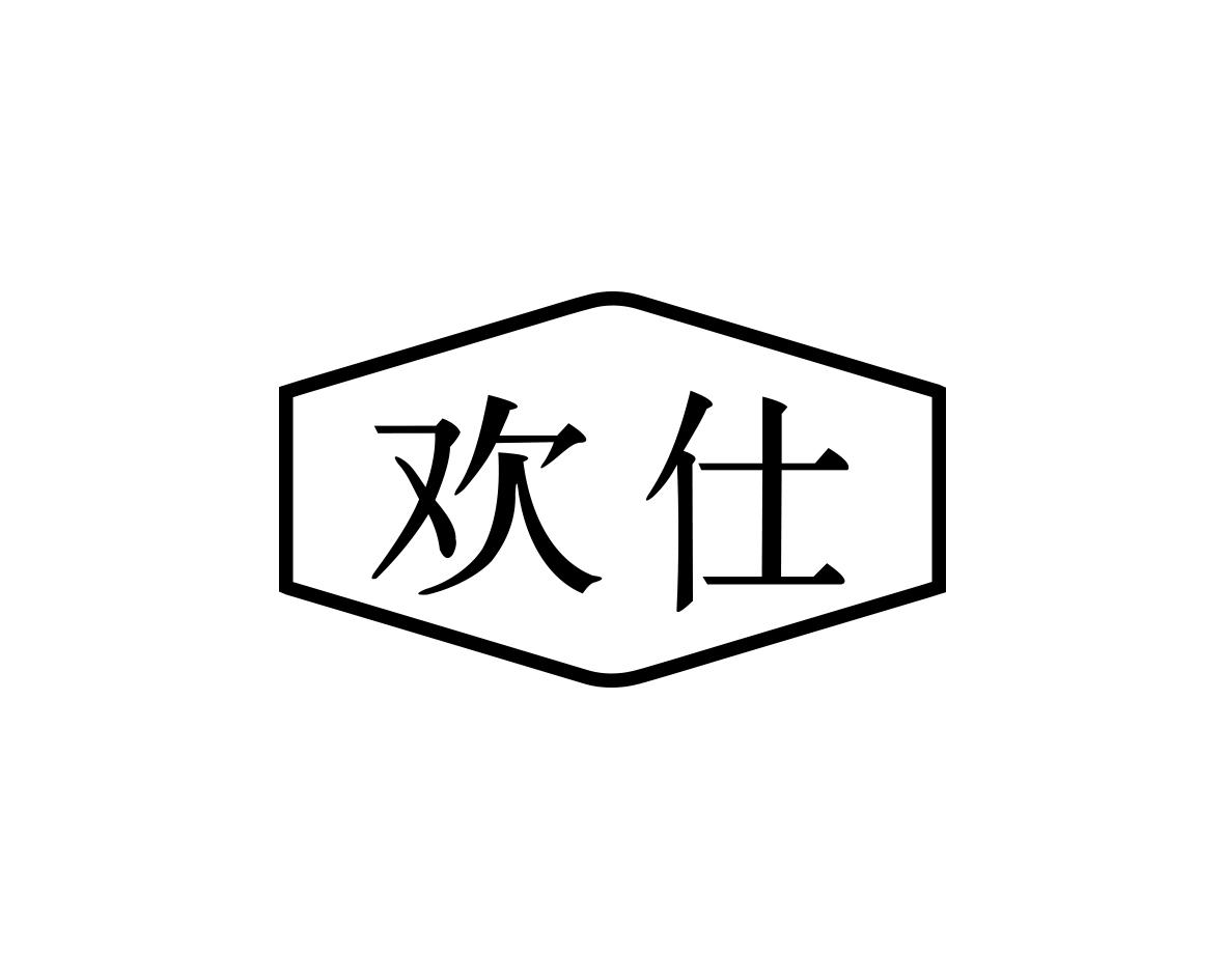 欢仕