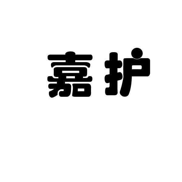 嘉护