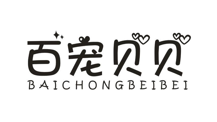 百宠贝贝