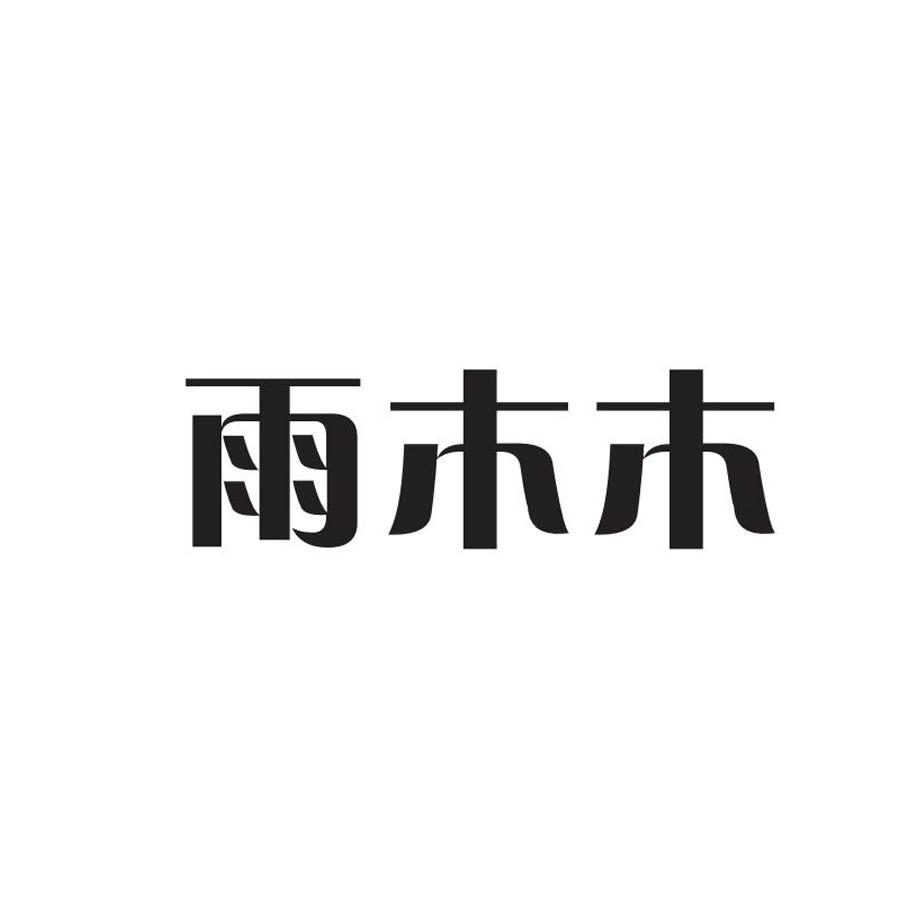 雨木木