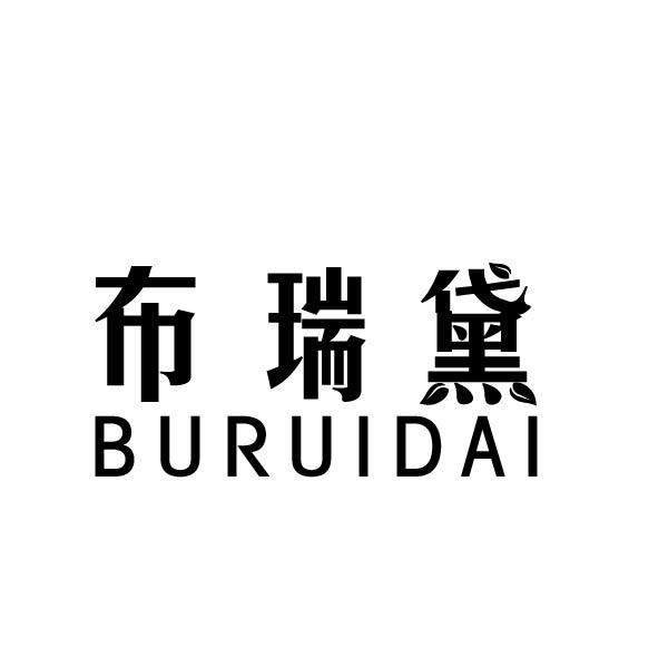 布瑞黛