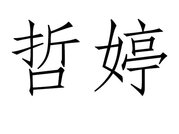 哲婷