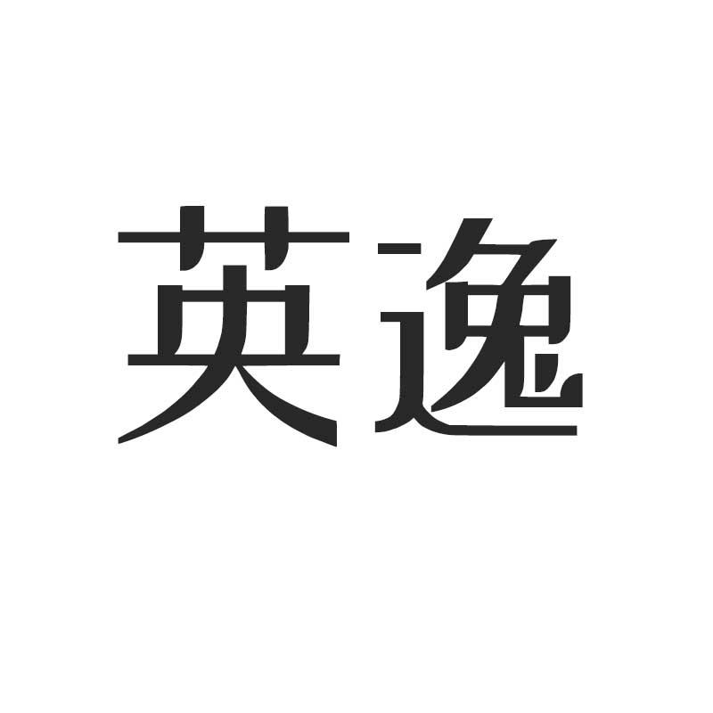 英逸