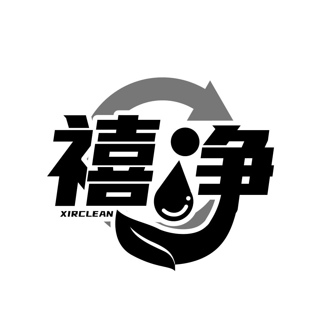 禧净 XIRCLEAN