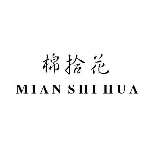 棉拾花