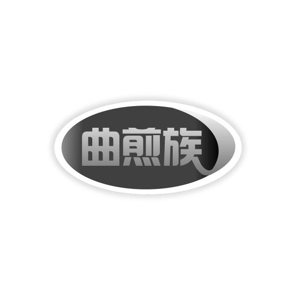 曲煎族