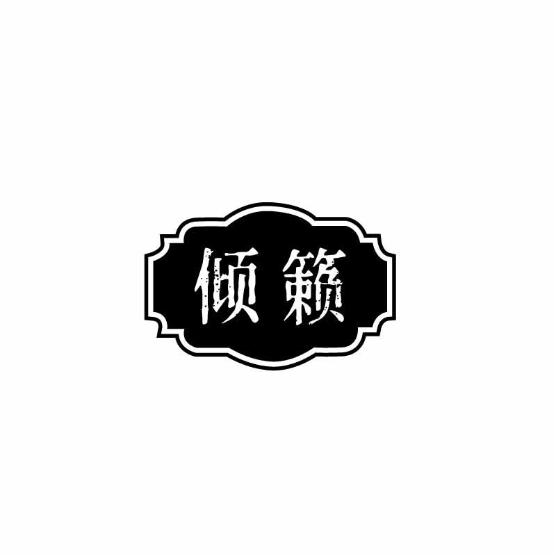倾籁