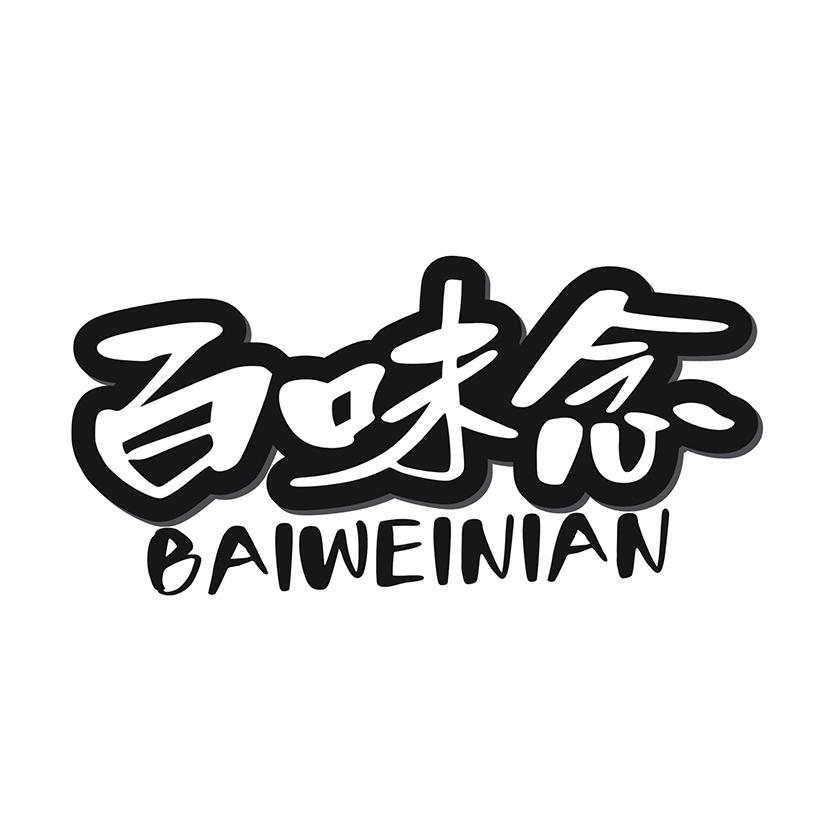 百味念