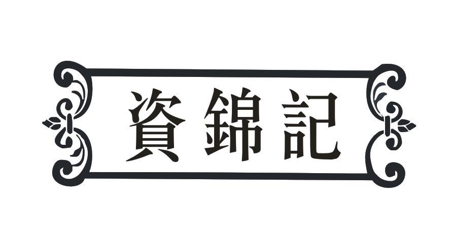资锦记