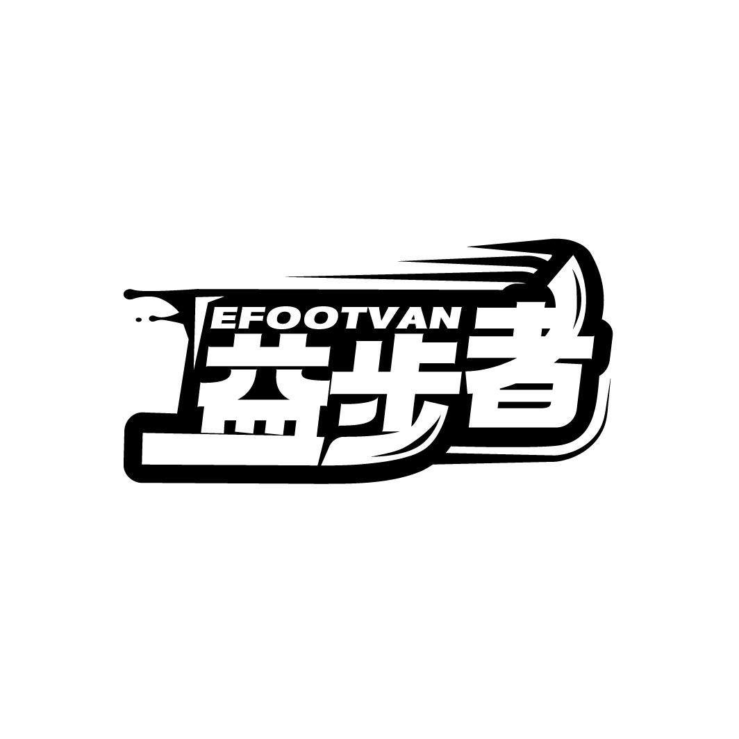 益步者
EFOOTVAN