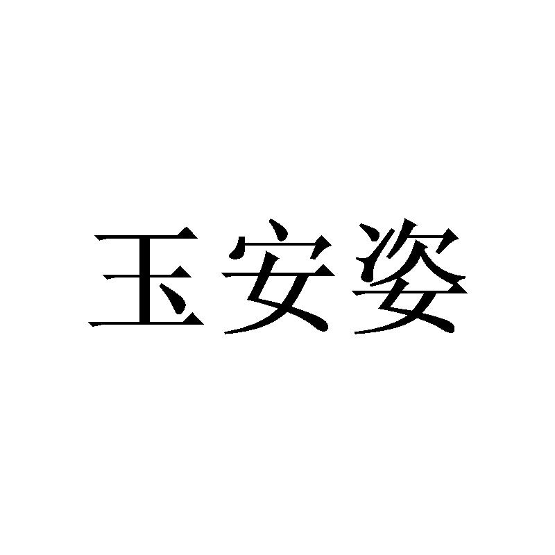 玉安姿