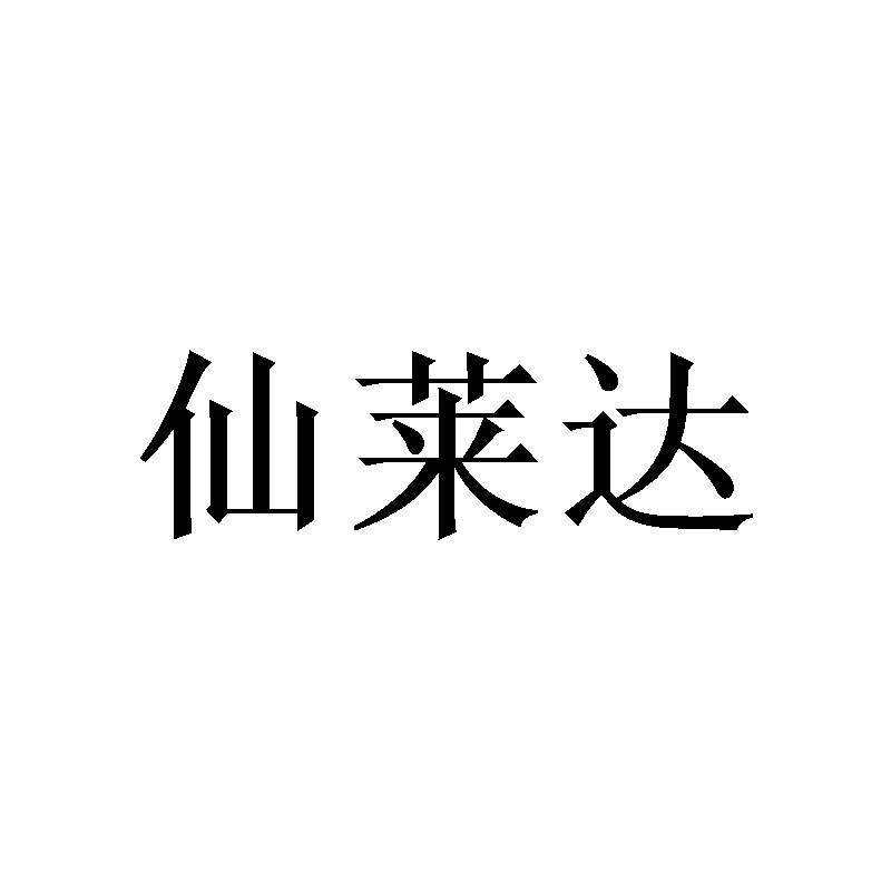 仙莱达