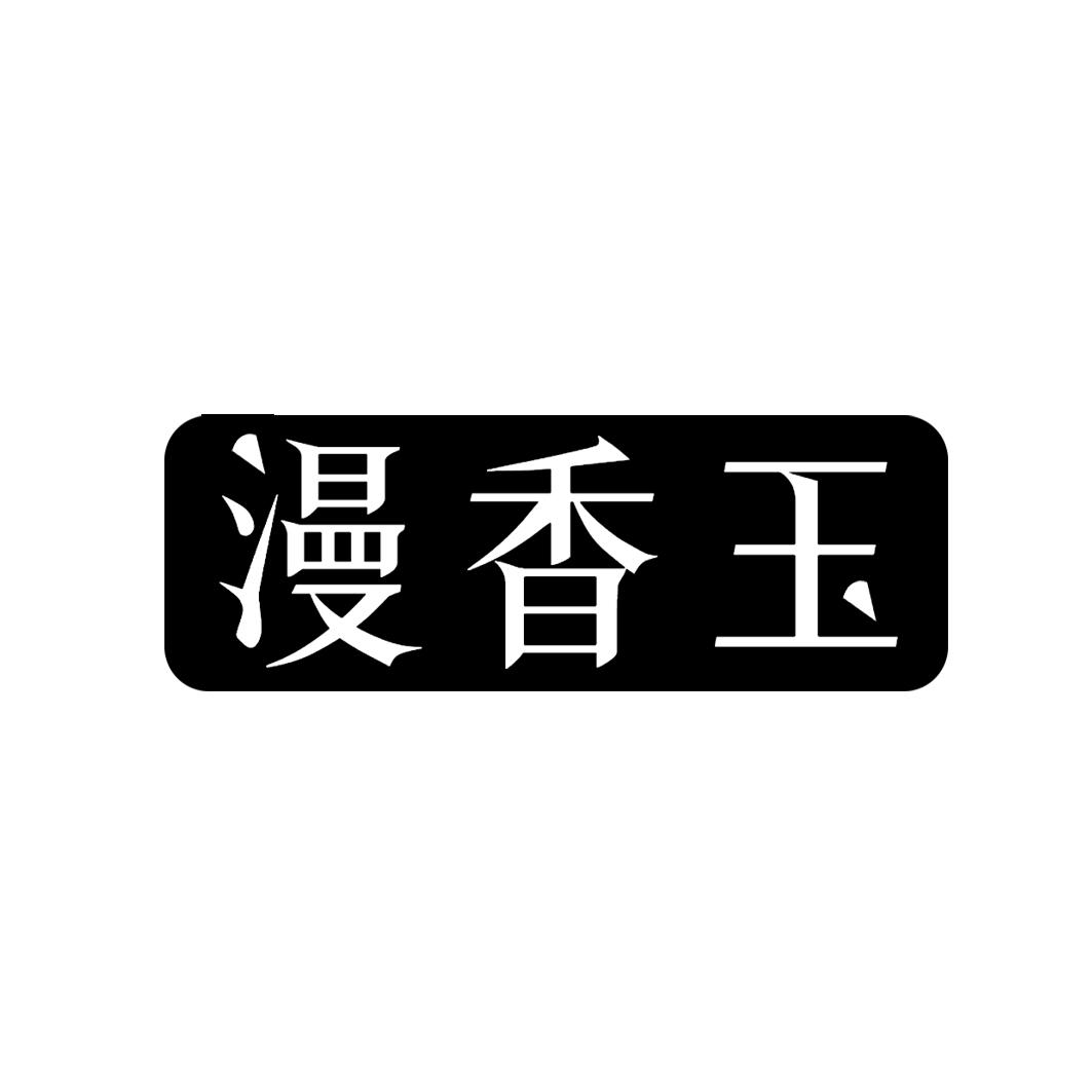 漫香玉