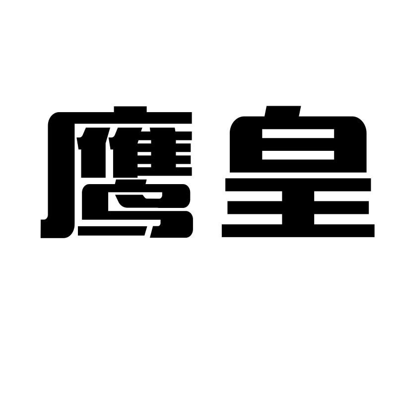 鹰皇