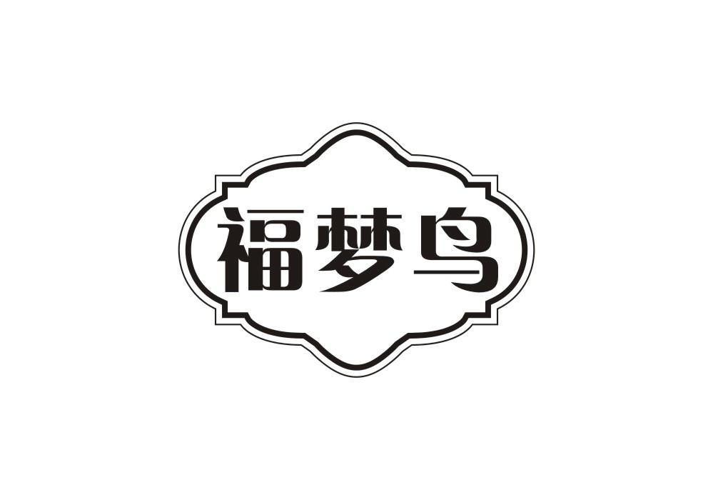 福梦鸟