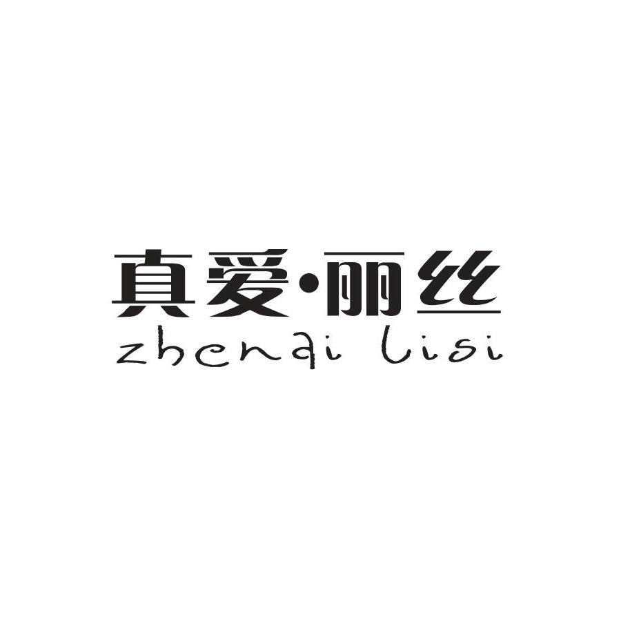 真爱·丽丝
