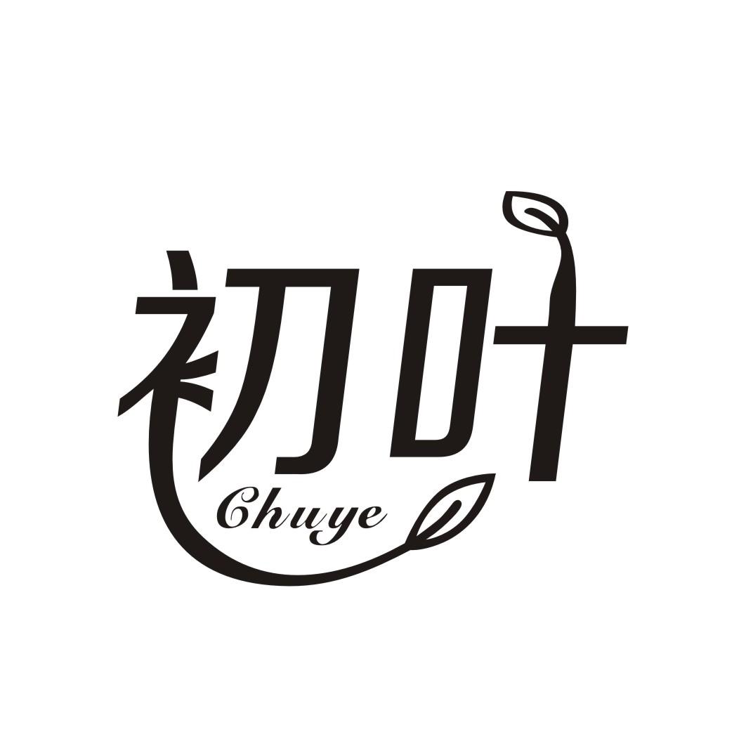 初叶CHUYE