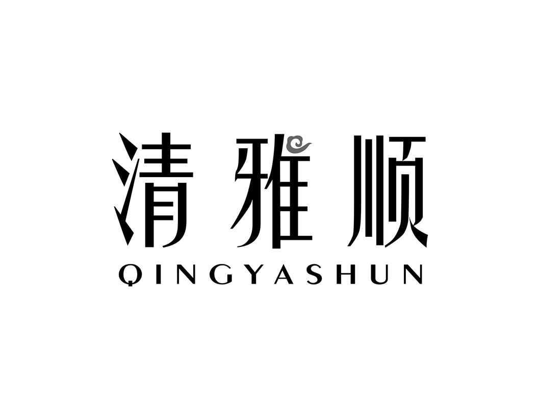 清雅顺