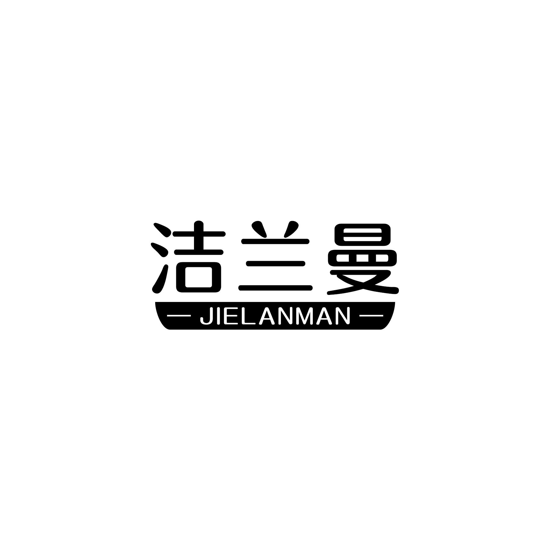 洁兰曼