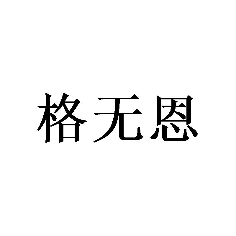 格无恩
