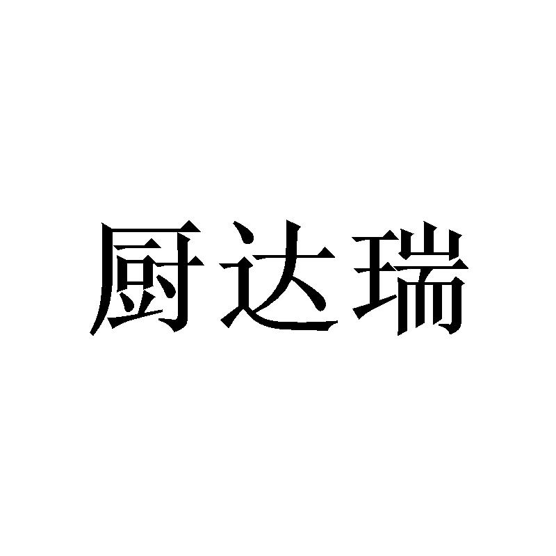 厨达瑞
