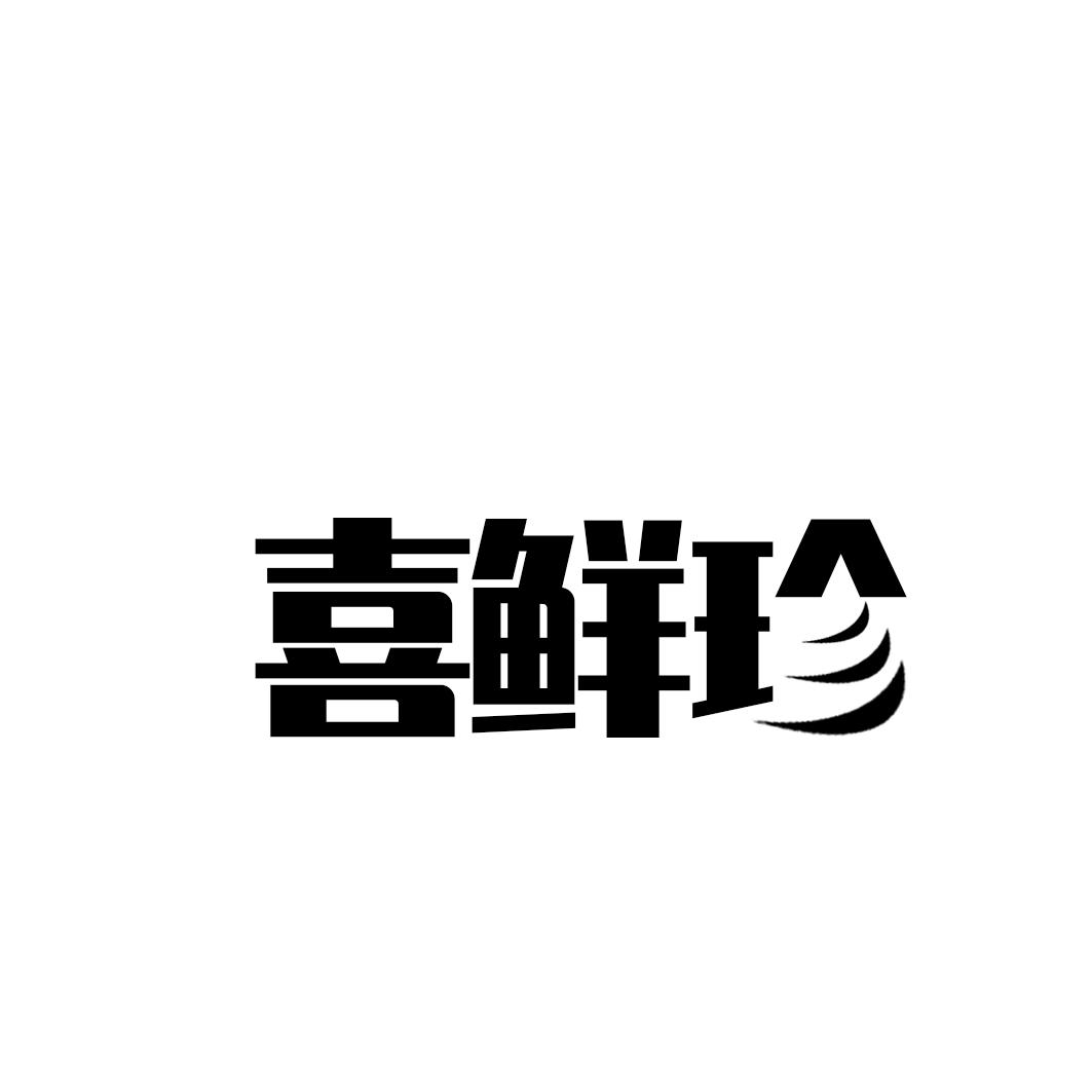 喜鲜珍