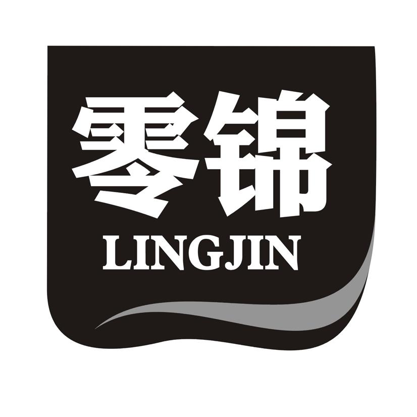 零锦