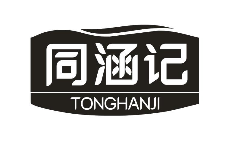 同涵记