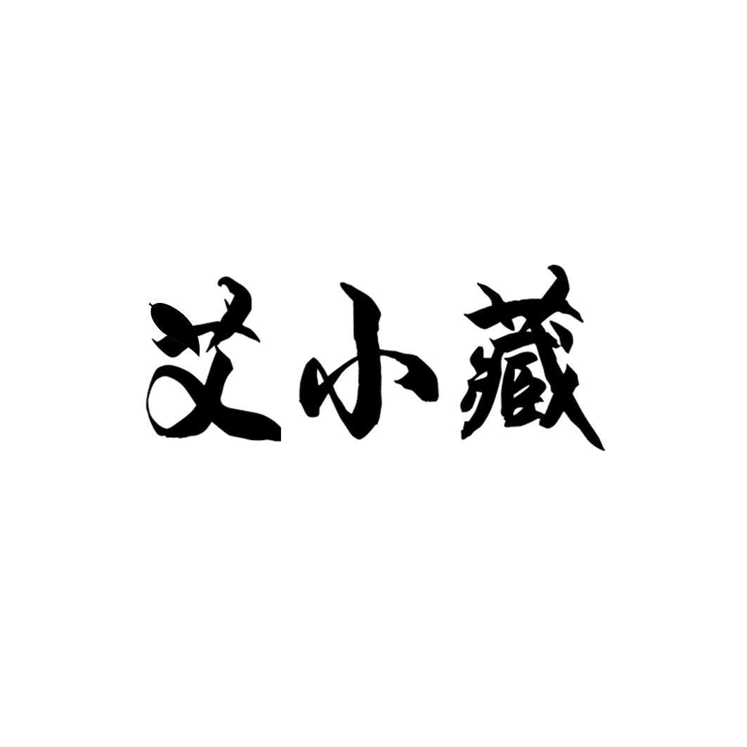 艾小藏